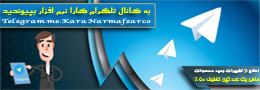 کانال تلگرام کارا