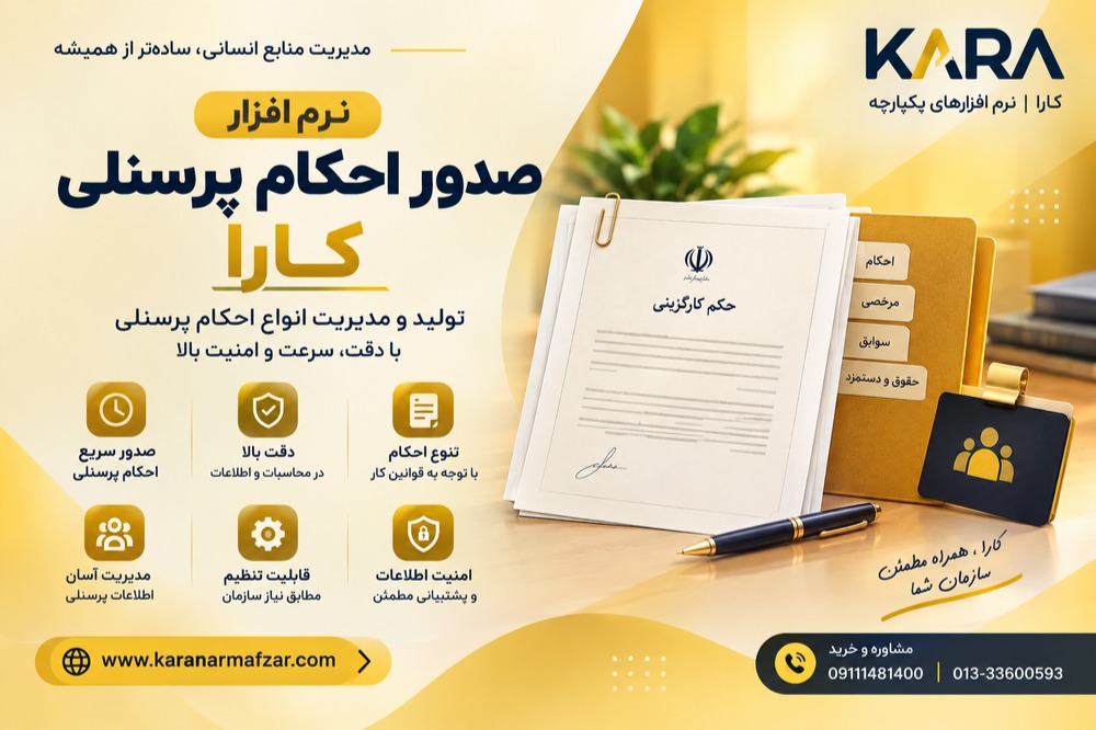 نرم افزار صدور احکام پرسنلی کارا