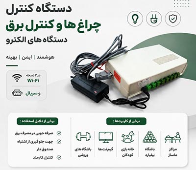 دستگاه کنترل چراغ کارا