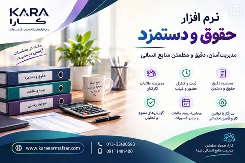 نرم افزار حقوق و دستمزد+حضور و غیاب