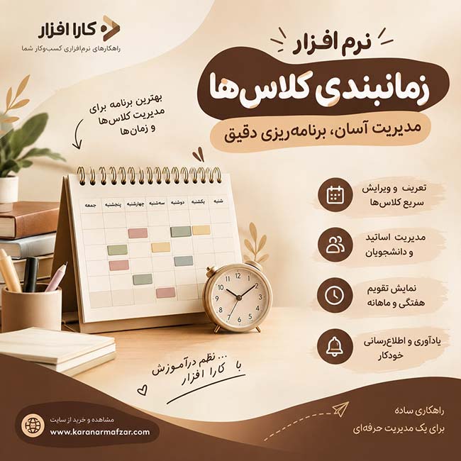 نرم افزار زمانبندی کلاس ها