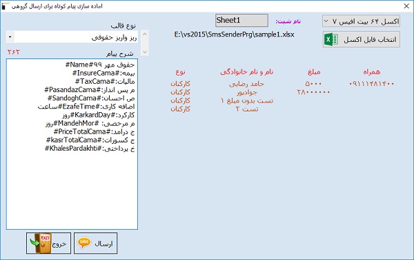 نرم افزار ارسال پیامک حقوق از فایل اکسل