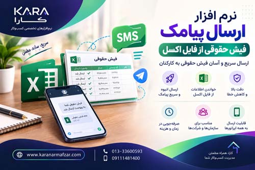 نرم افزار ارسال پیامک حقوق از فایل اکسل